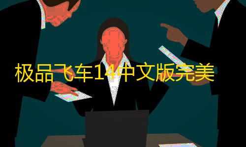 免备案防cc网站极品飞车14中文版完美存档